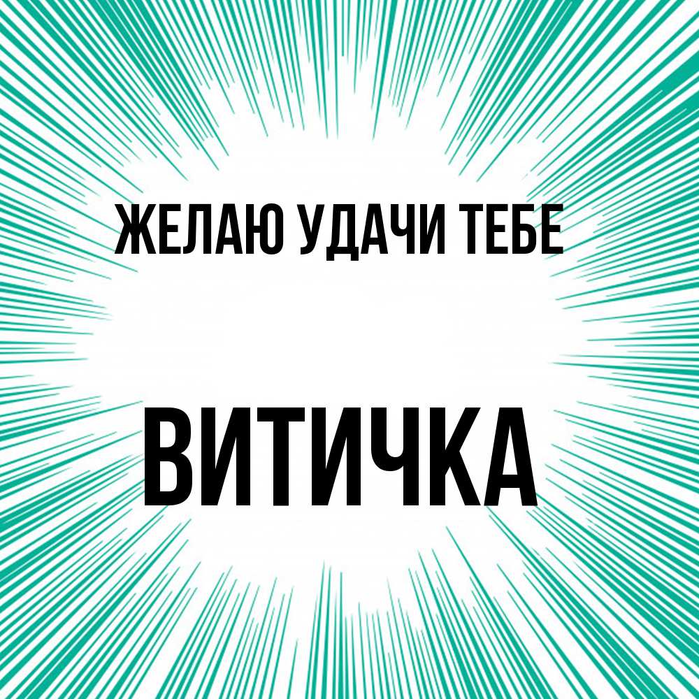 Открытка  с именем. Витичка, Желаю удачи тебе  