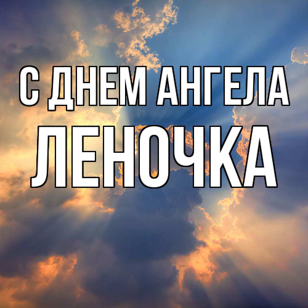 Открытка  с именем. ЛЕНОЧКА, С днем ангела  