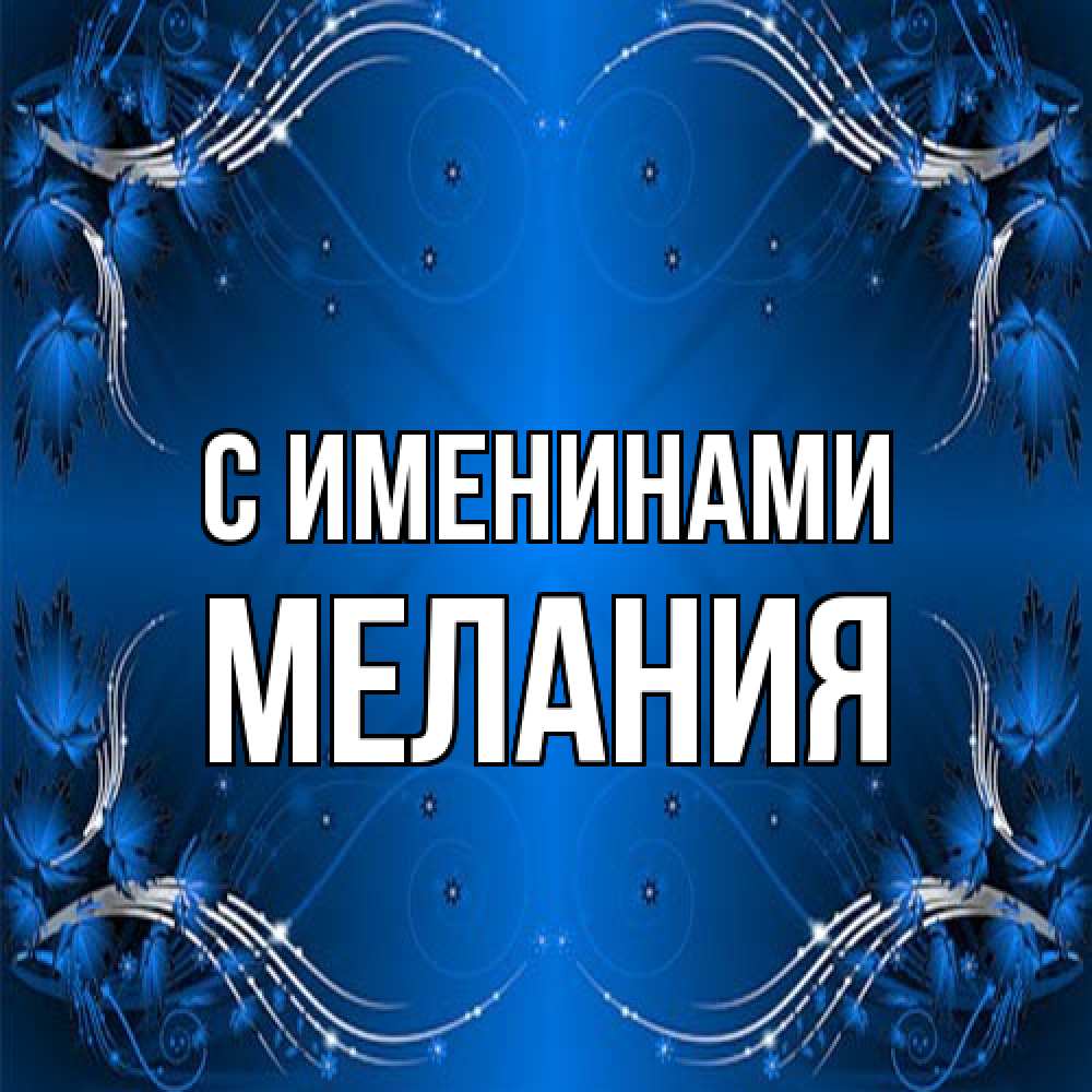 Открытка  с именем. Мелания, С именинами  