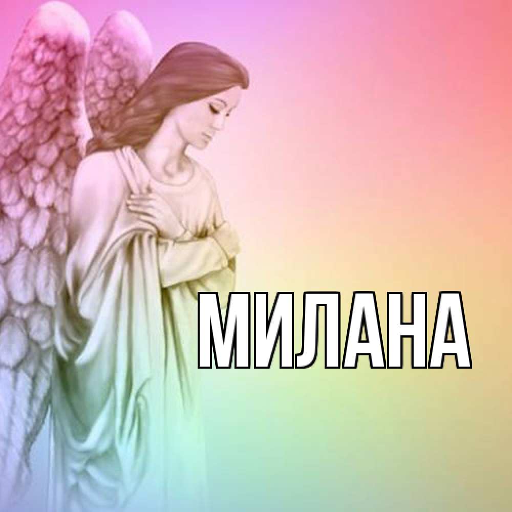 Открытка  с именем. Милана, Главная  