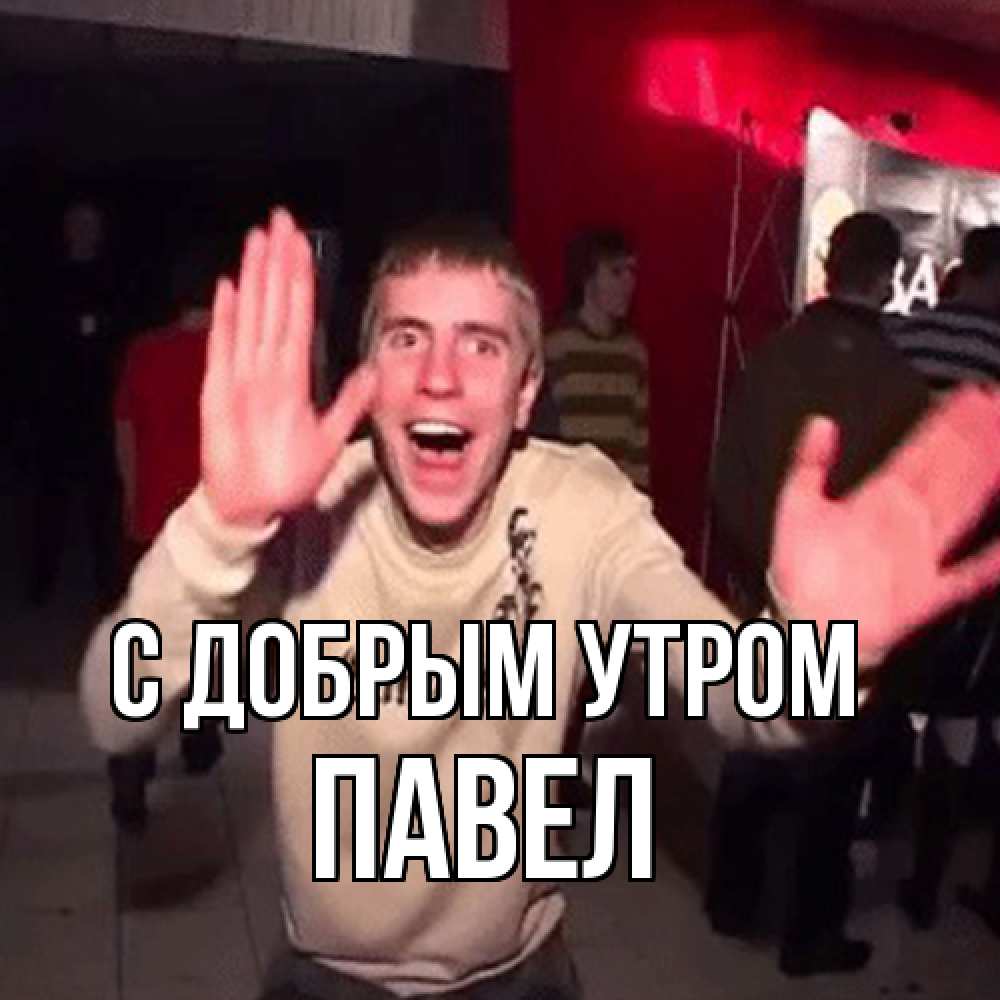 Открытка  с именем. Павел, С добрым утром  