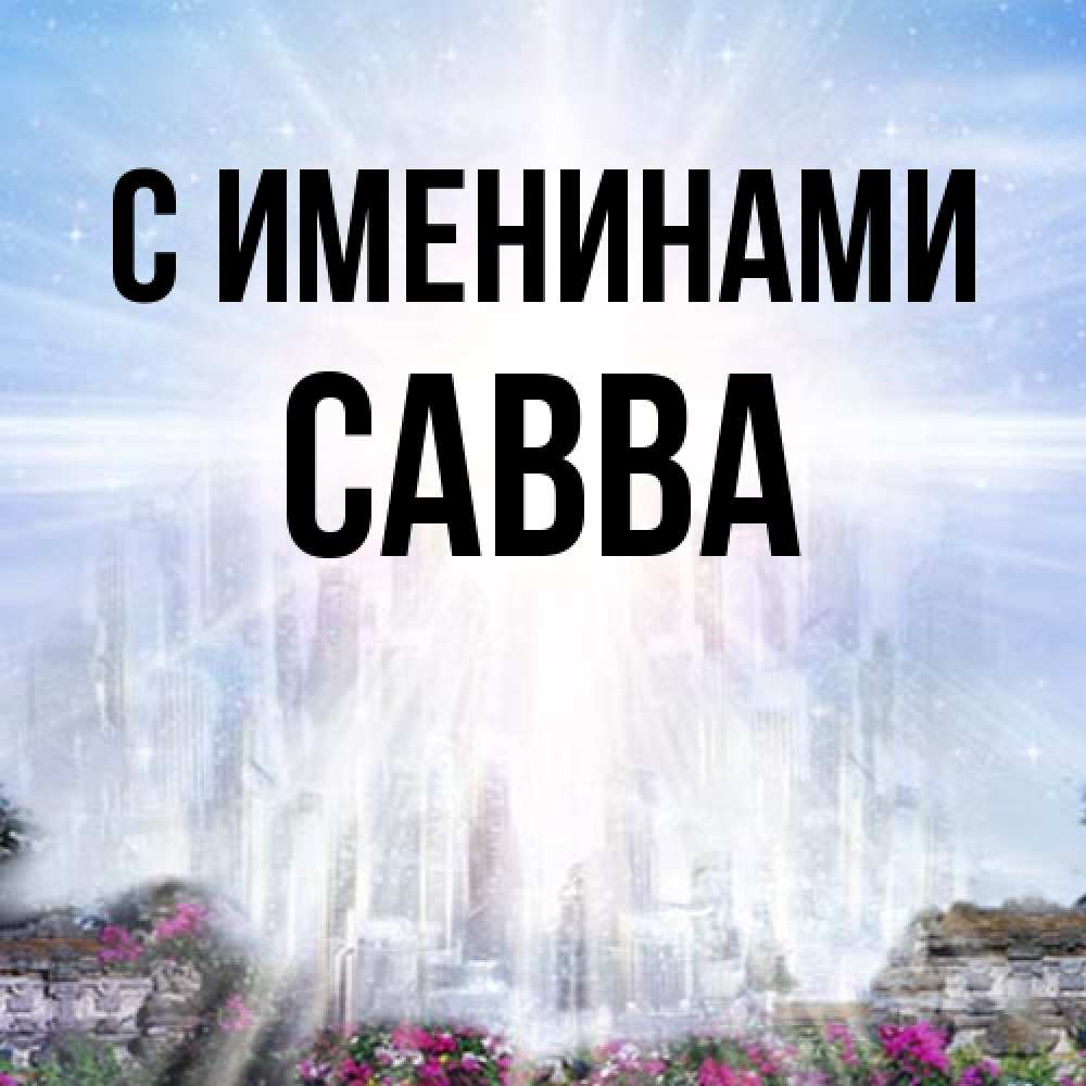 Открытка  с именем. Савва, С именинами  