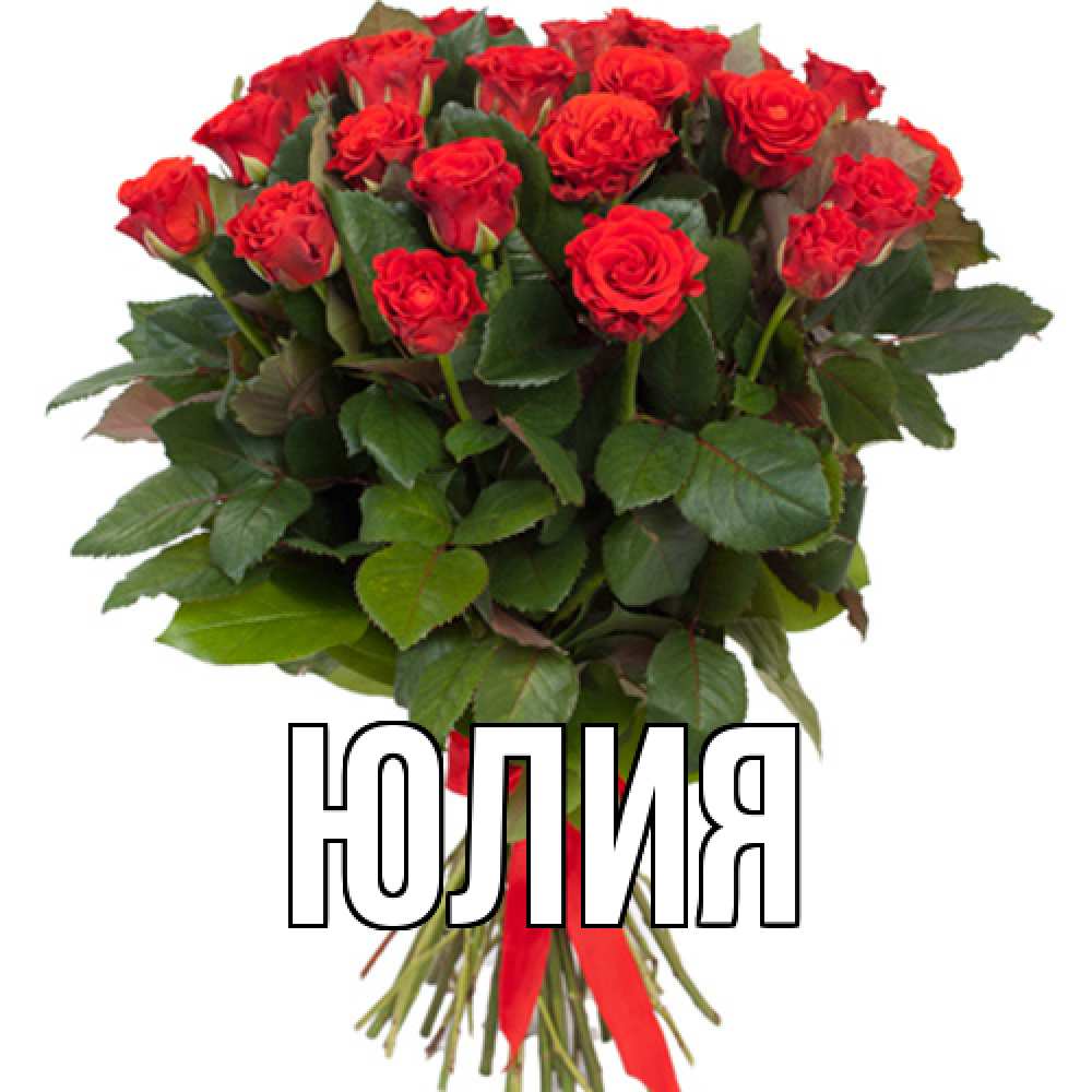Открытка  с именем. Юлия, Главная  