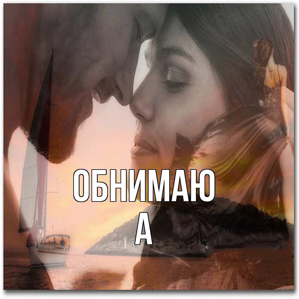Открытка  с именем. а, Обнимаю  