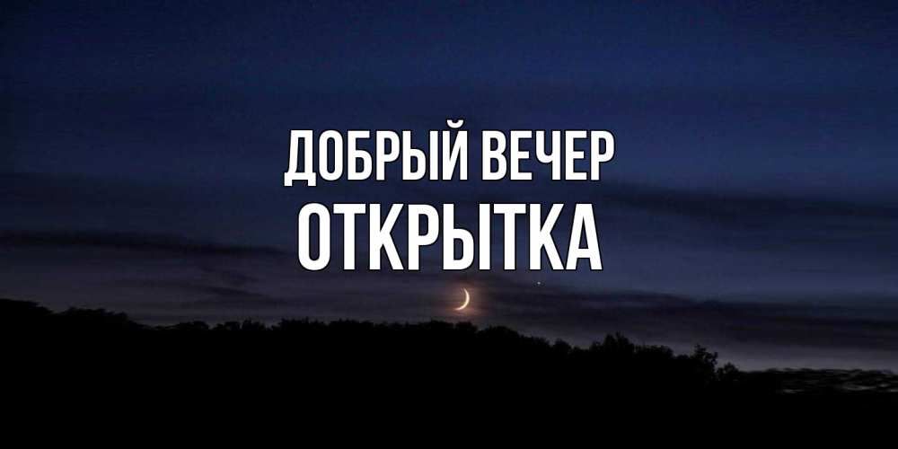 Открытка  с именем. открытка, Добрый вечер  