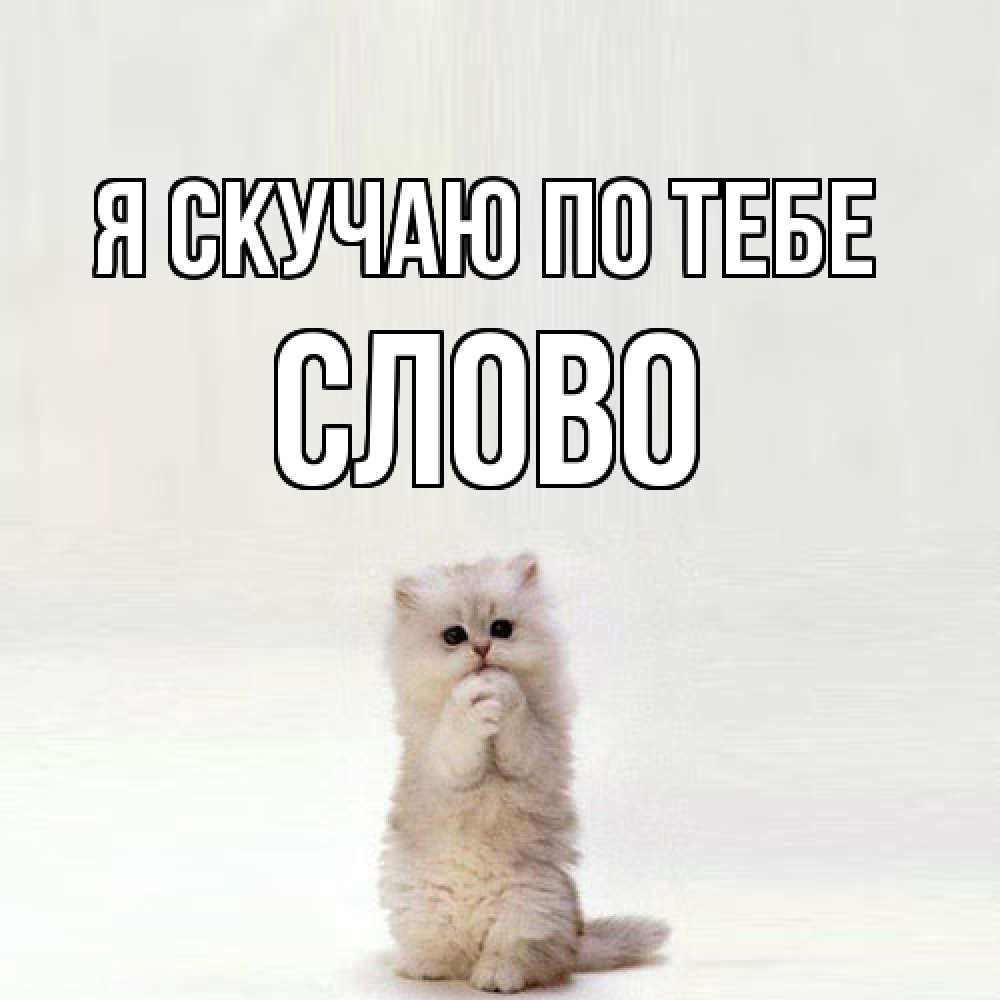 Открытка  с именем. слово, Я скучаю по тебе  