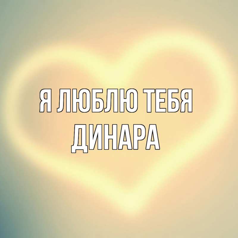 Картинка Я люблю тебя, Динара