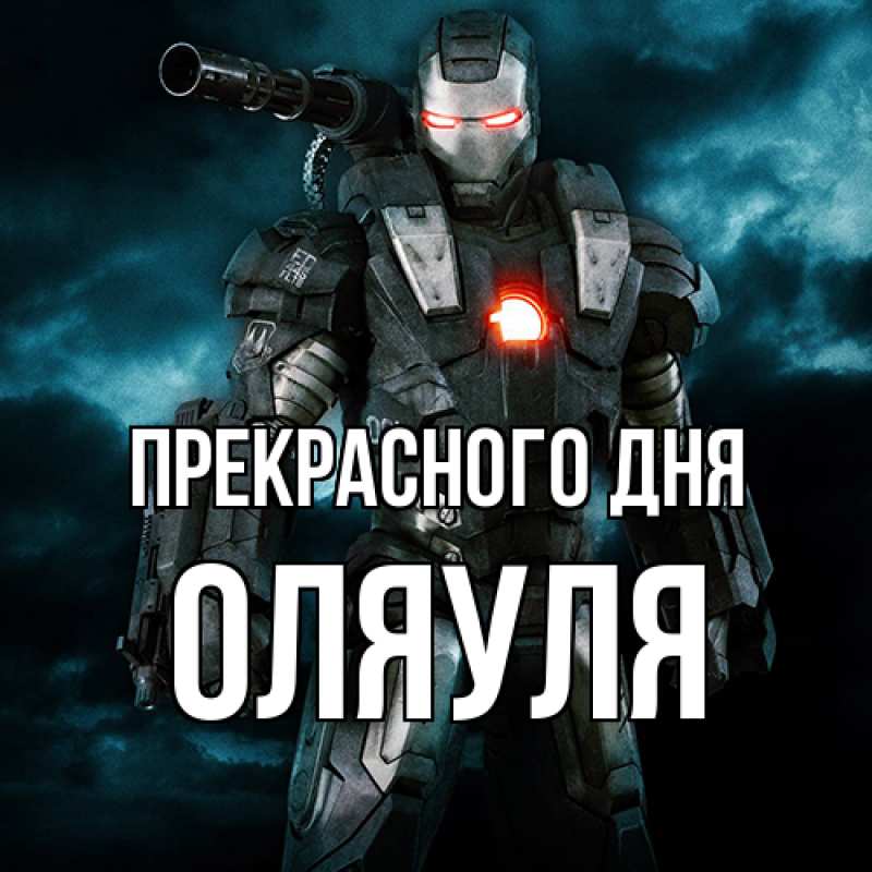 Картинка Прекрасного дня, ОляУля