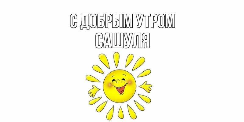 Картинка С добрым утром, Сашуля