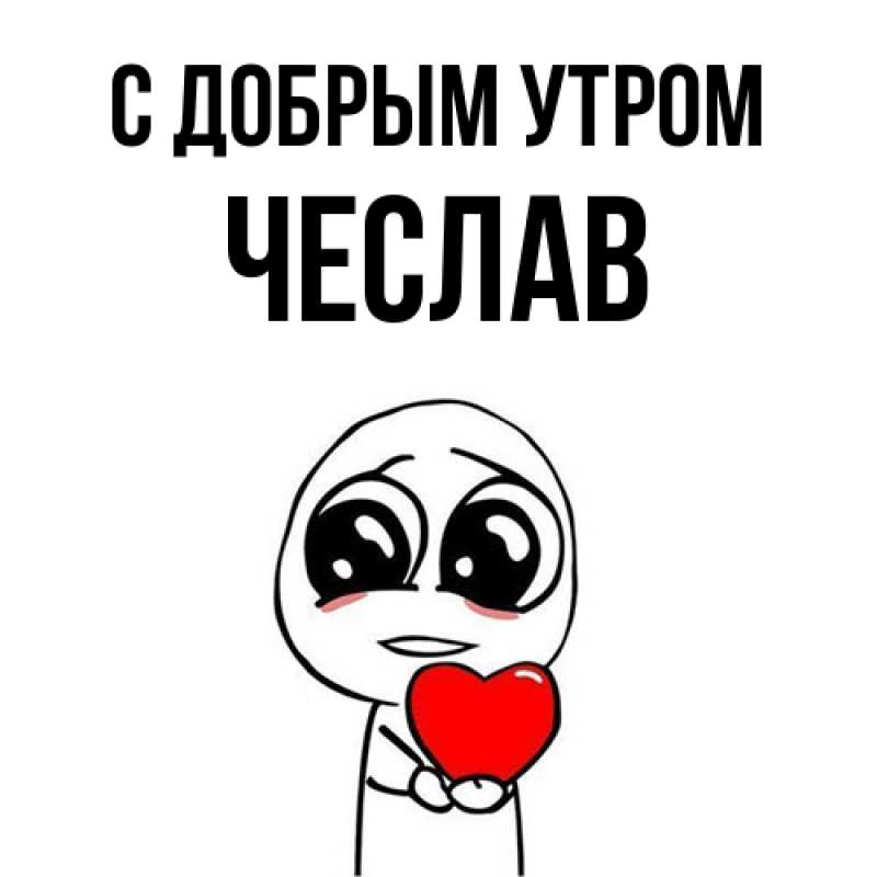 Картинка С добрым утром, Чеслав