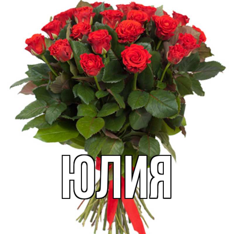 Картинка  с именем , Юлия