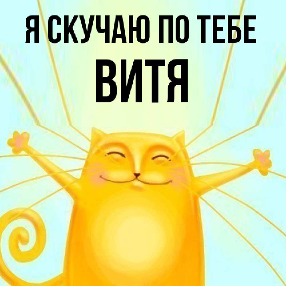 Открытка  с именем. Витя, Я скучаю по тебе  