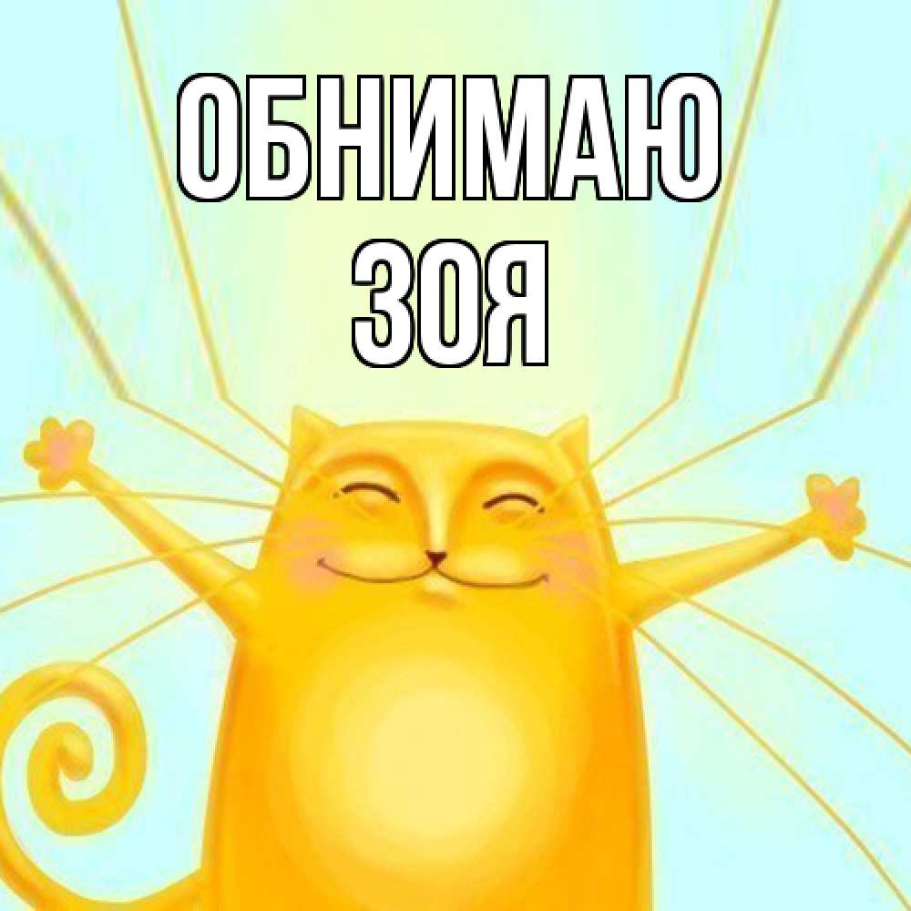 Открытка  с именем. Зоя, Обнимаю  