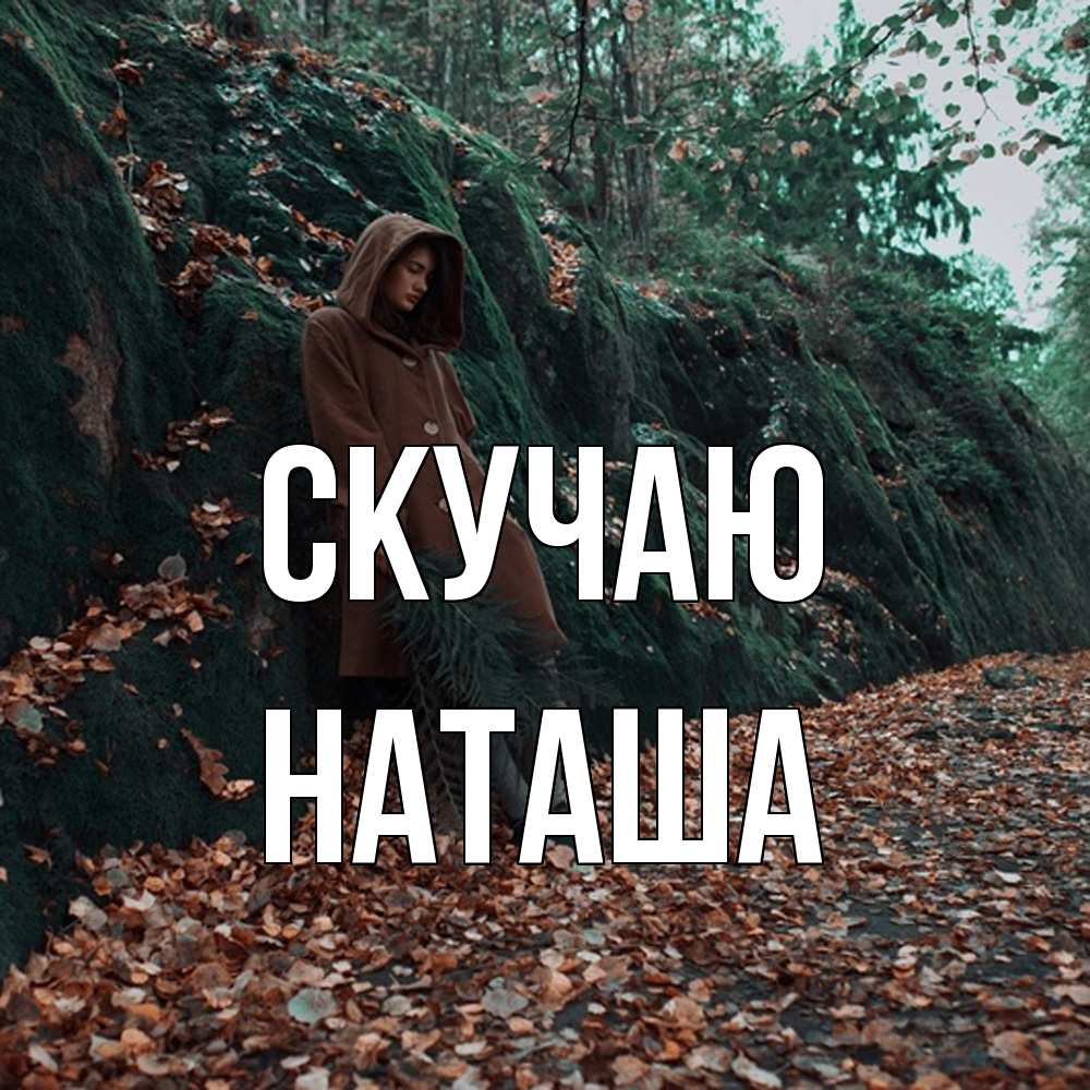 Открытка  с именем. Наташа, Скучаю  