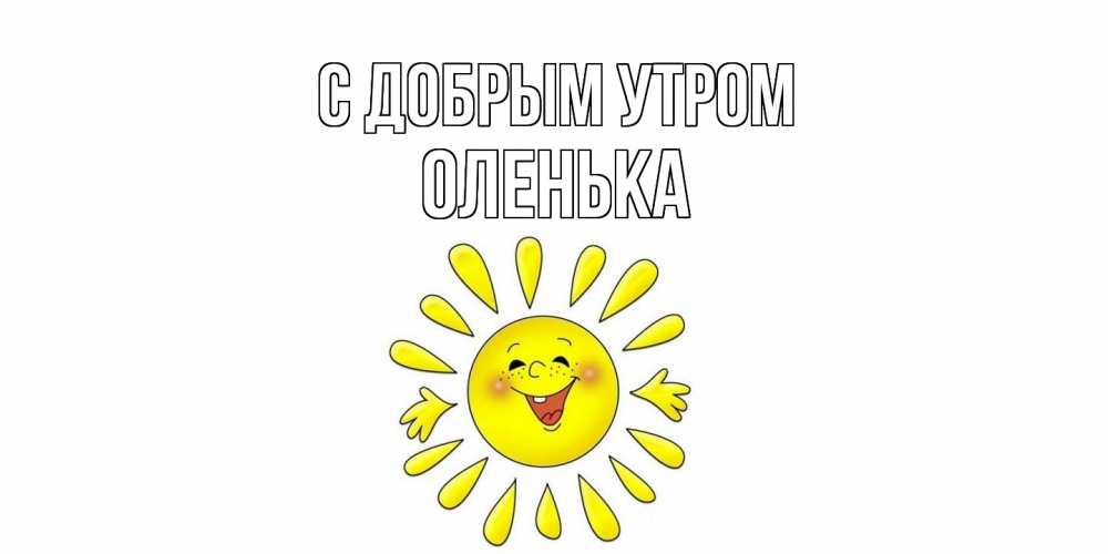 Открытка  с именем. Оленька, С добрым утром  