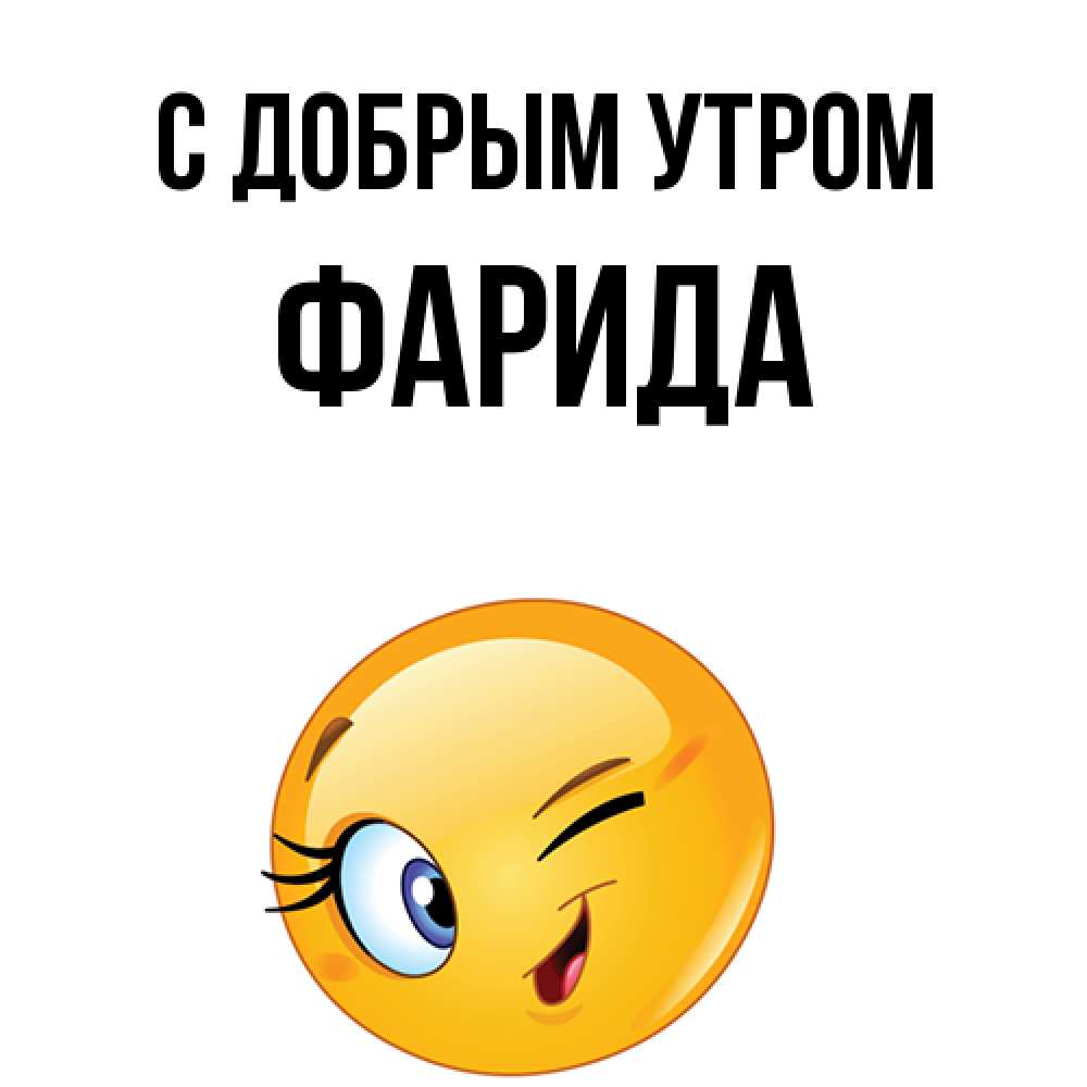 Открытка  с именем. Фарида, С добрым утром  