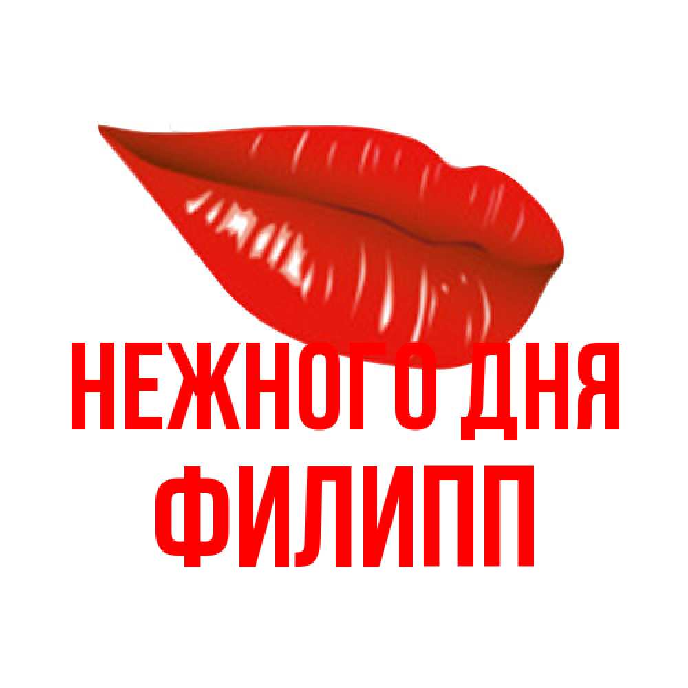 Открытка  с именем. Филипп, Нежного дня  