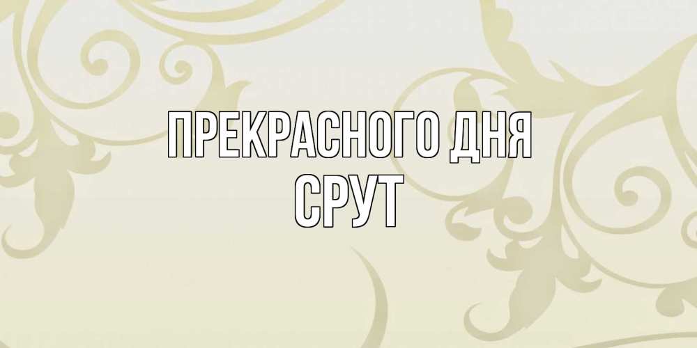 Открытка  с именем. срут, Прекрасного дня  