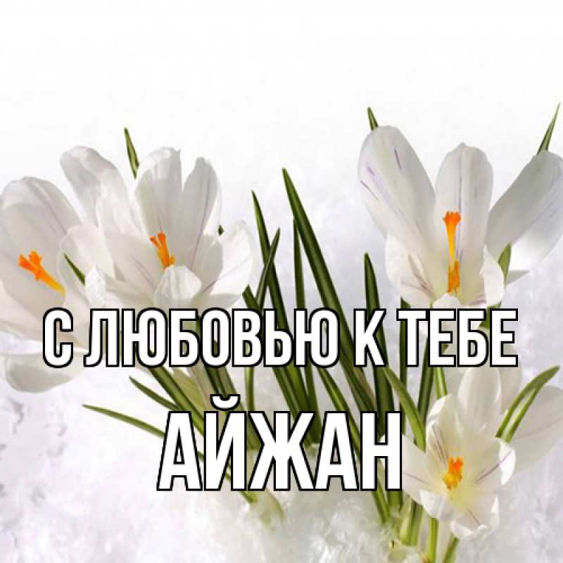 Картинка С любовью к тебе, Айжан