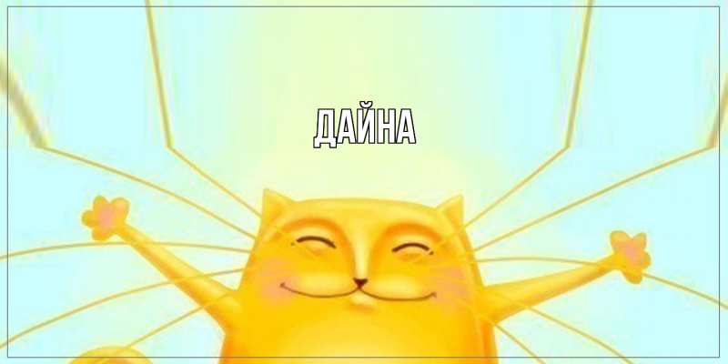Картинка  с именем , Дайна