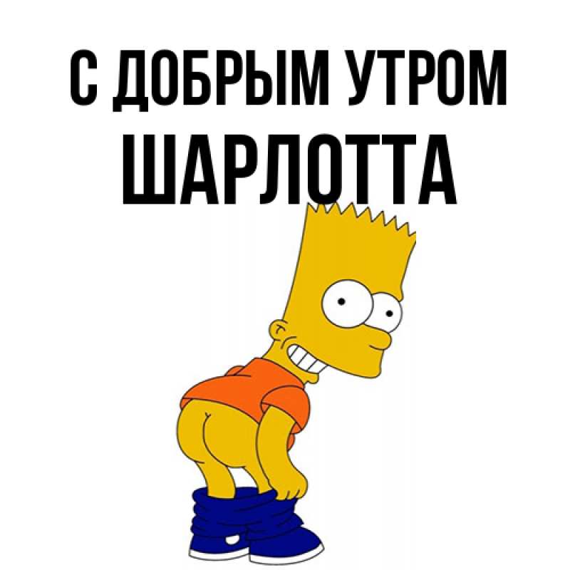 Картинка С добрым утром, Шарлотта