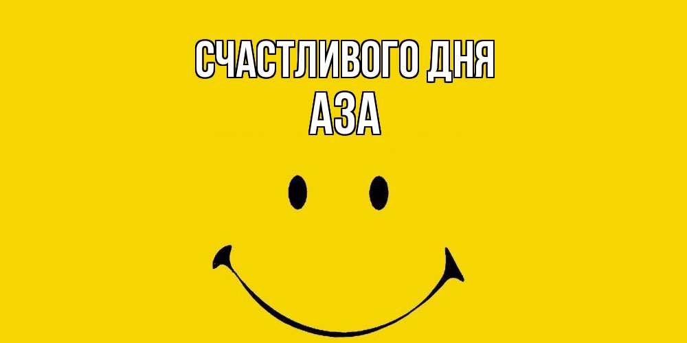 Открытка  с именем. Аза, Счастливого дня  