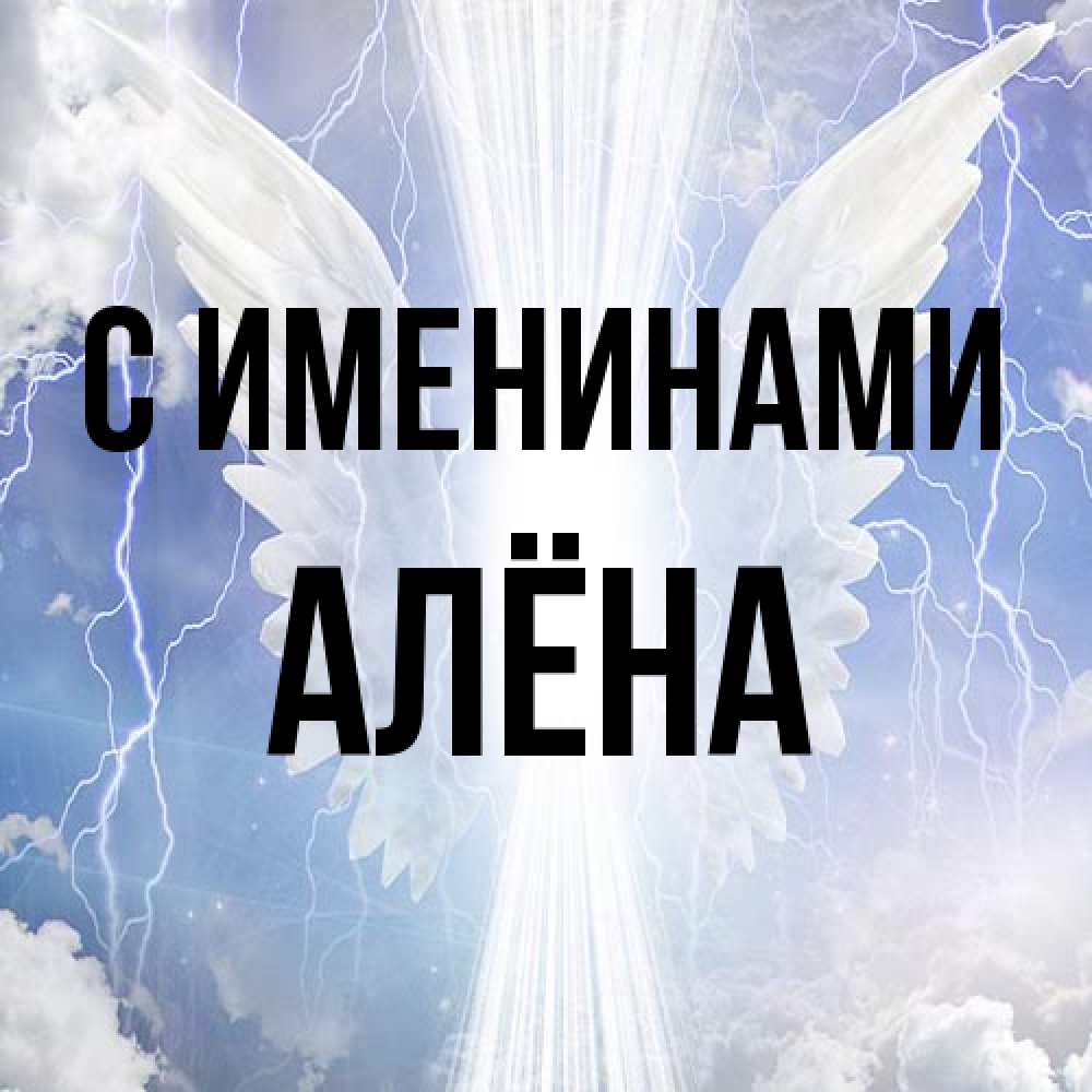 Открытка  с именем. Алёна, С именинами  