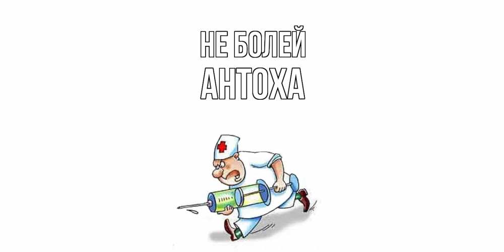 Открытка  с именем. Антоха, Не болей  