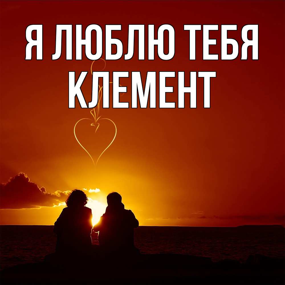Открытка  с именем. Клемент, Я люблю тебя  