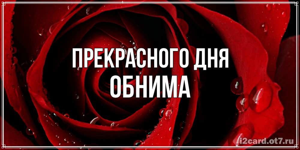 Открытка  с именем. Обнима, Прекрасного дня  