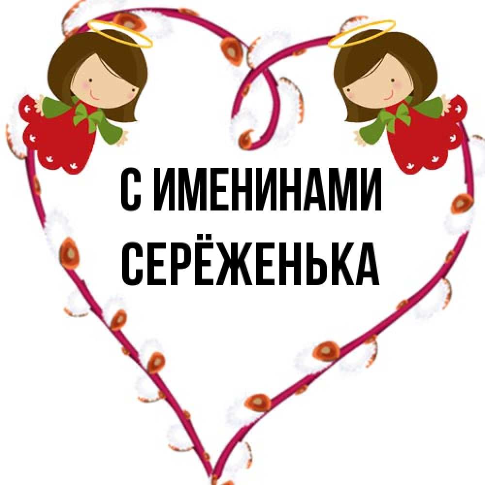 Открытка  с именем. Серёженька, С именинами  