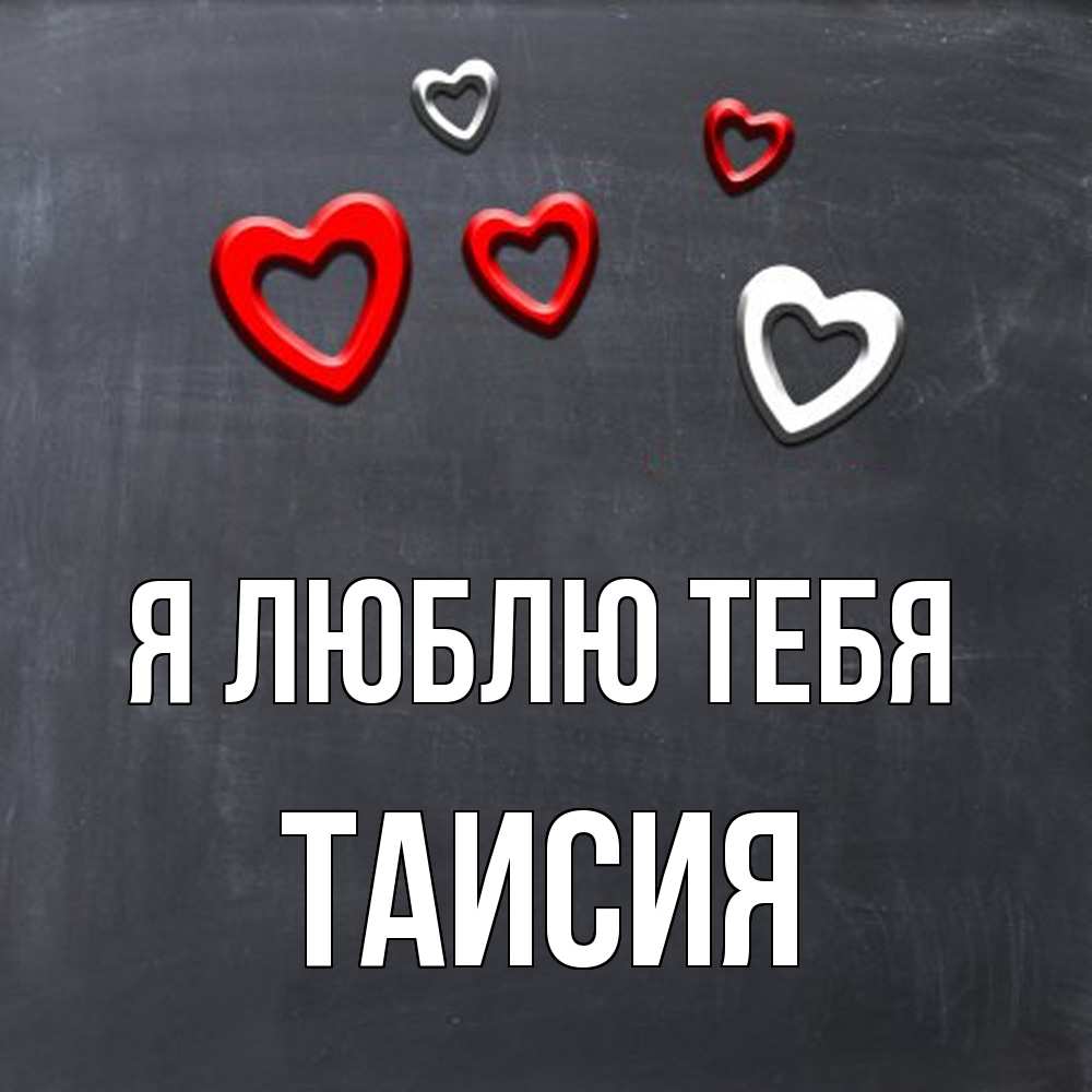 Открытка  с именем. Таисия, Я люблю тебя  