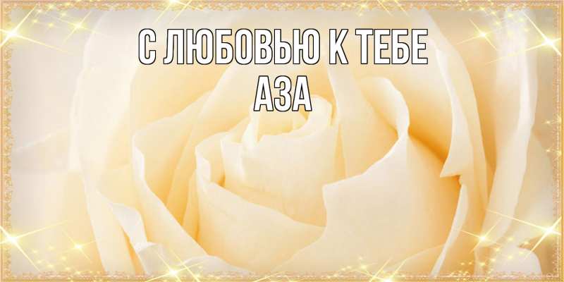 Картинка С любовью к тебе, Аза