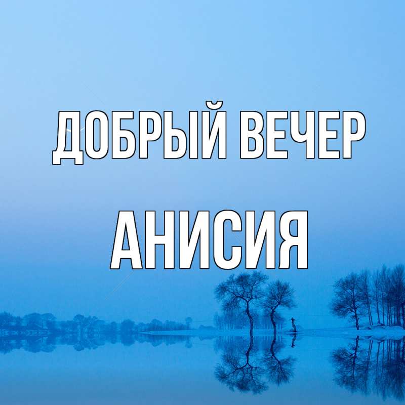 Картинка Добрый вечер, Анисия