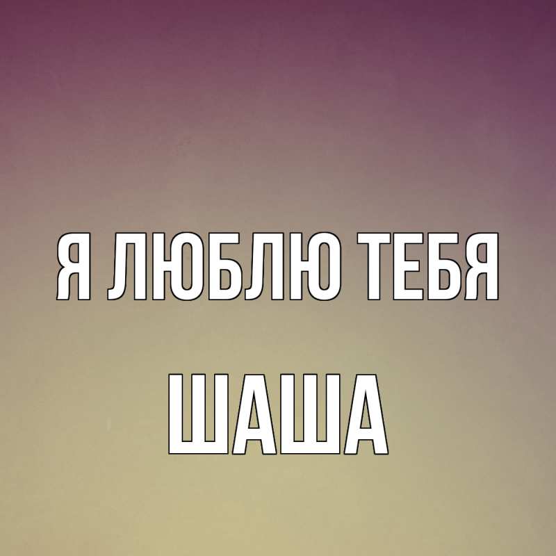 Картинка Я люблю тебя, Шаша