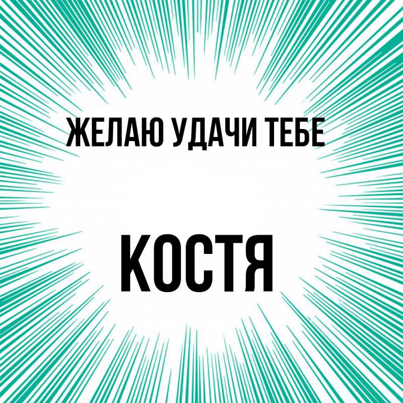 Картинка Желаю удачи тебе, костя