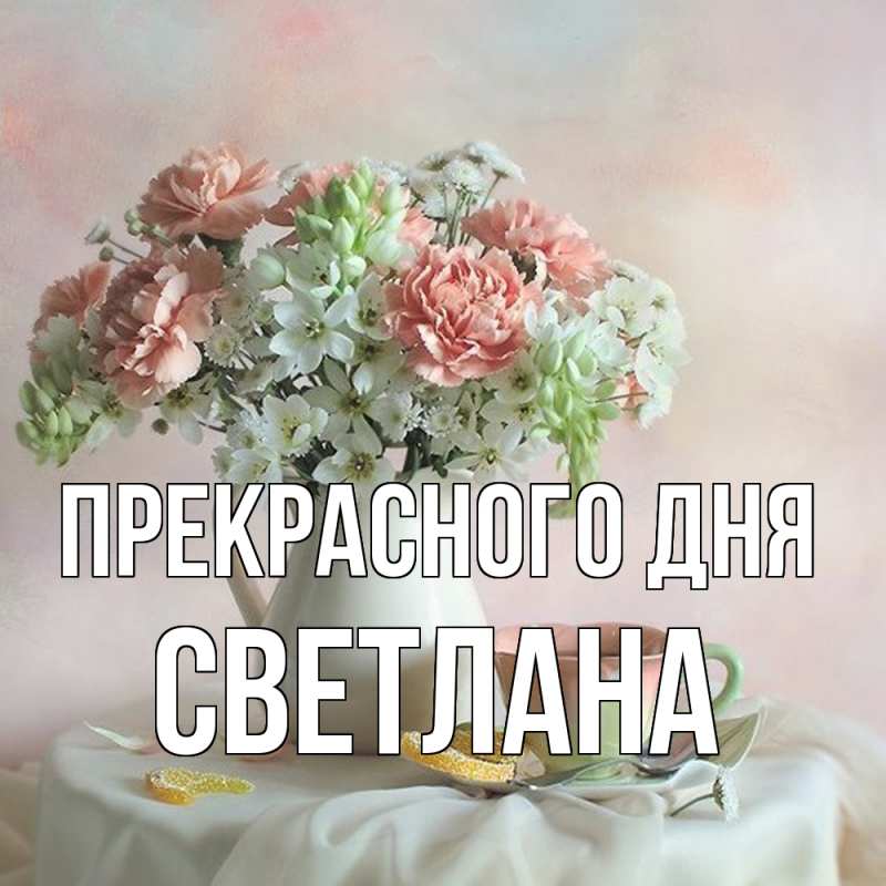 Картинка Прекрасного дня, светлана