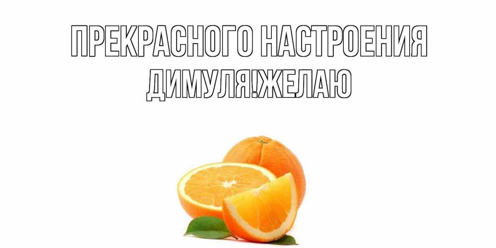 Открытка  с именем. Димуляжелаю, Прекрасного настроения  