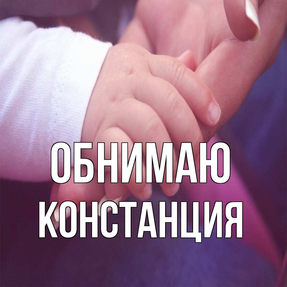 Открытка  с именем. Констанция, Обнимаю  