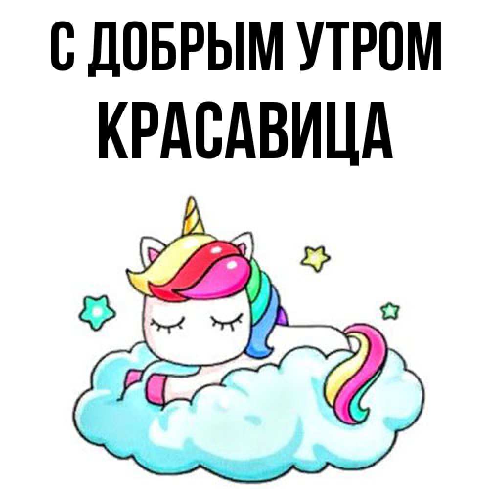 Открытка  с именем. Красавица, С добрым утром  