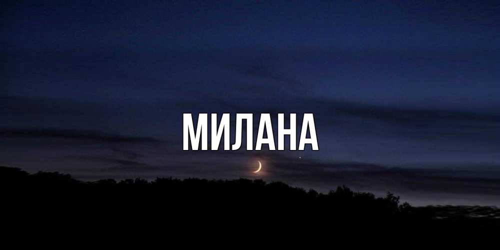 Открытка  с именем. Милана, Главная  
