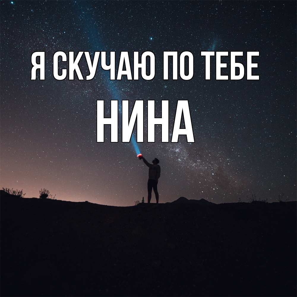 Открытка  с именем. Нина, Я скучаю по тебе  