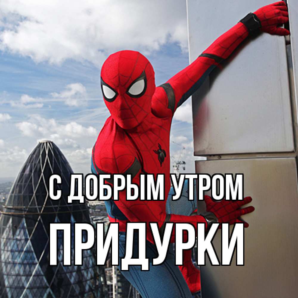 Открытка  с именем. Придурки, С добрым утром  