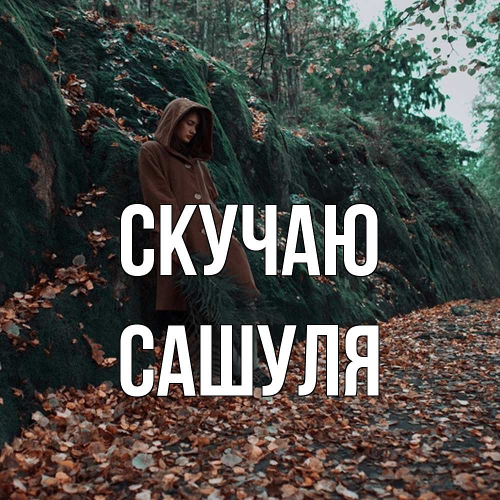 Открытка  с именем. Сашуля, Скучаю  