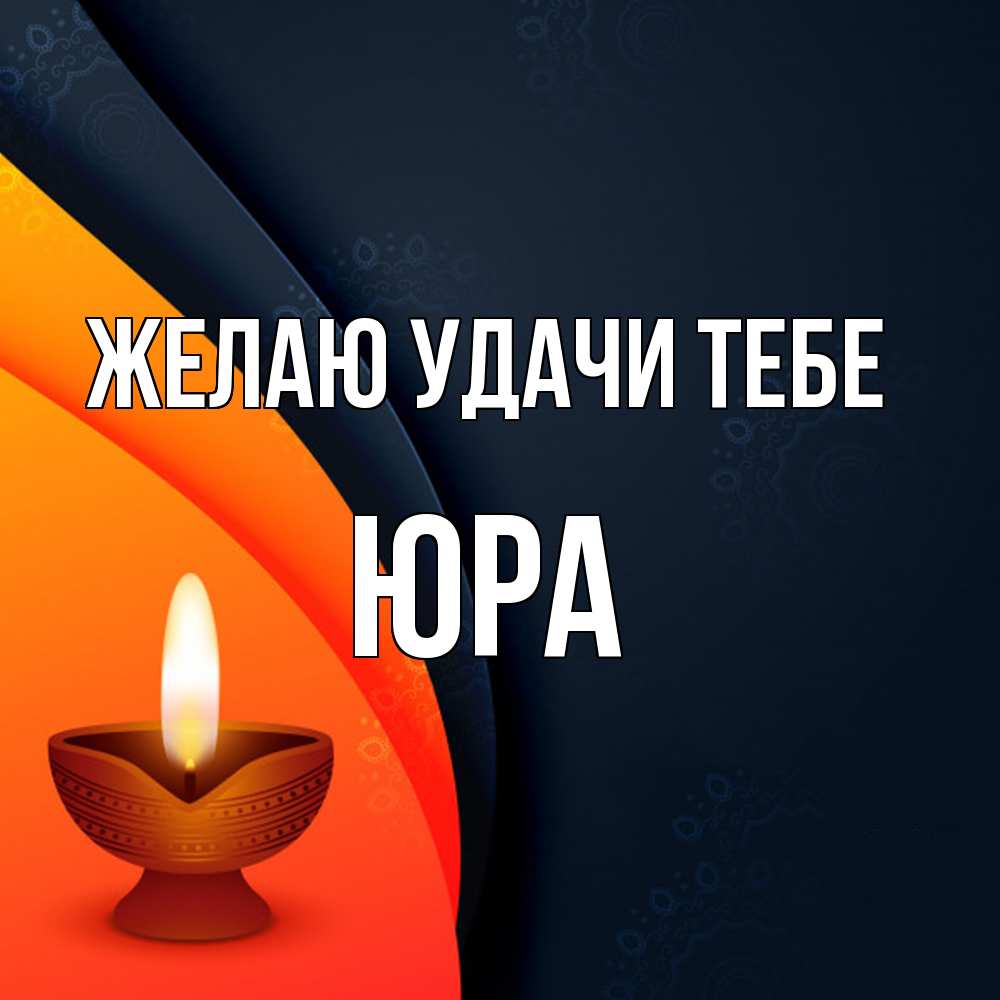 Открытка  с именем. ЮРА, Желаю удачи тебе  