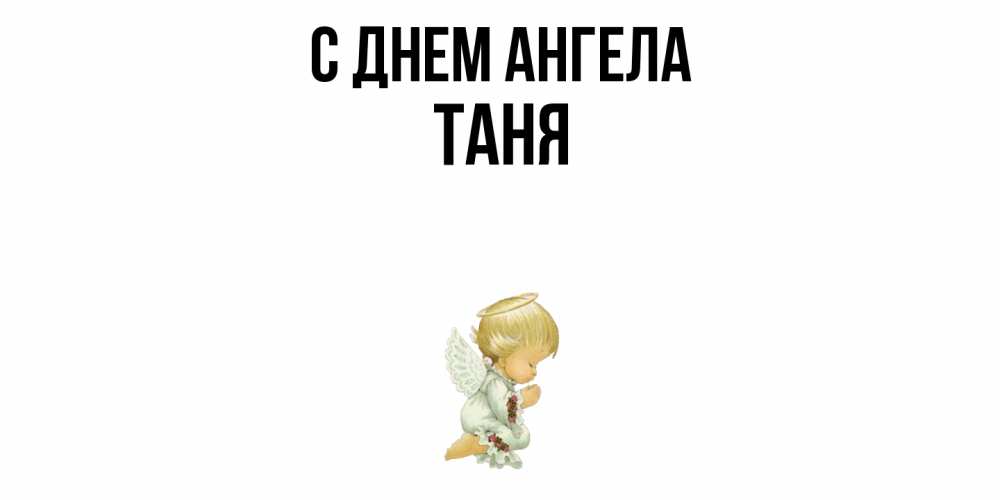 Открытка  с именем. таня, С днем ангела  