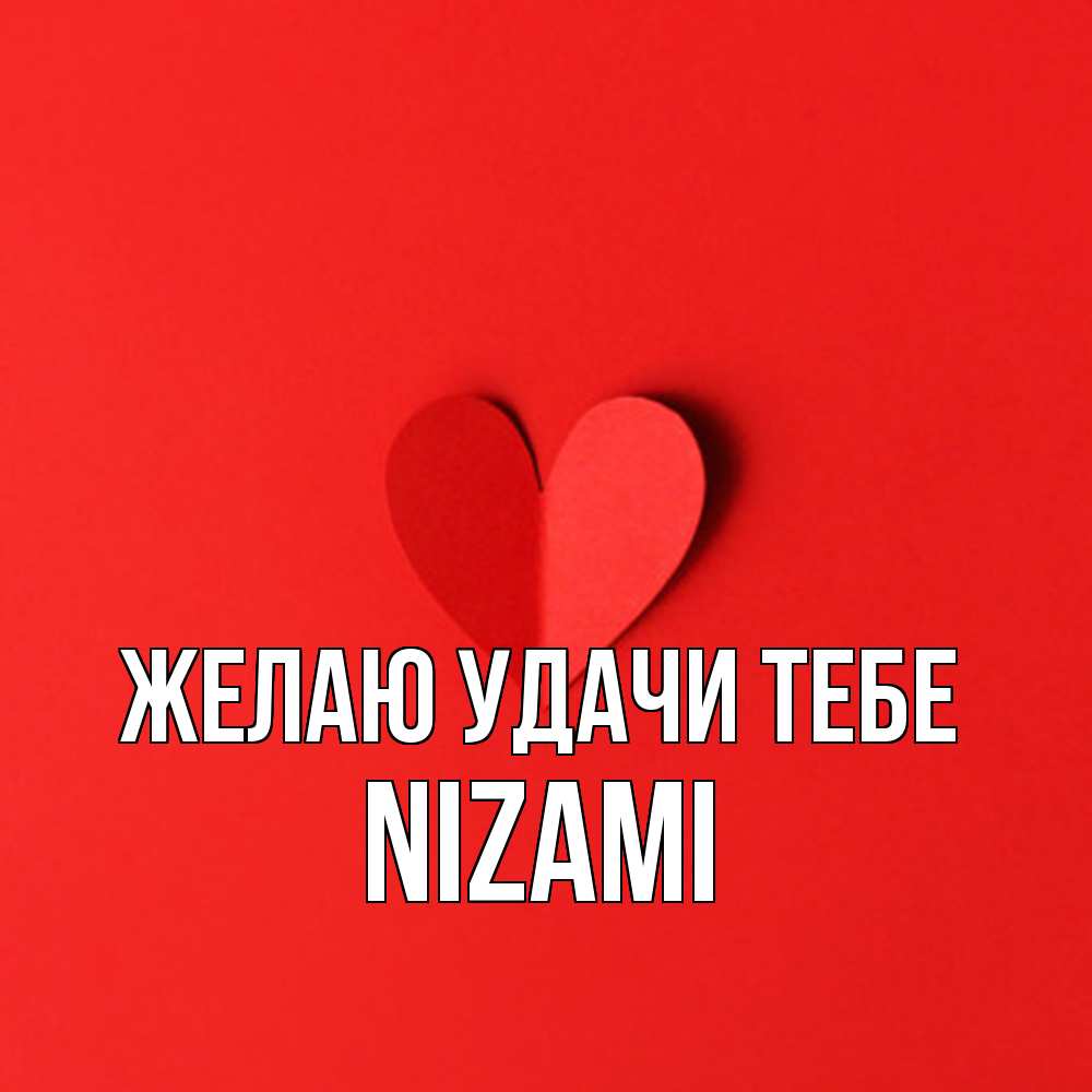 Открытка  с именем. Nizami, Желаю удачи тебе  