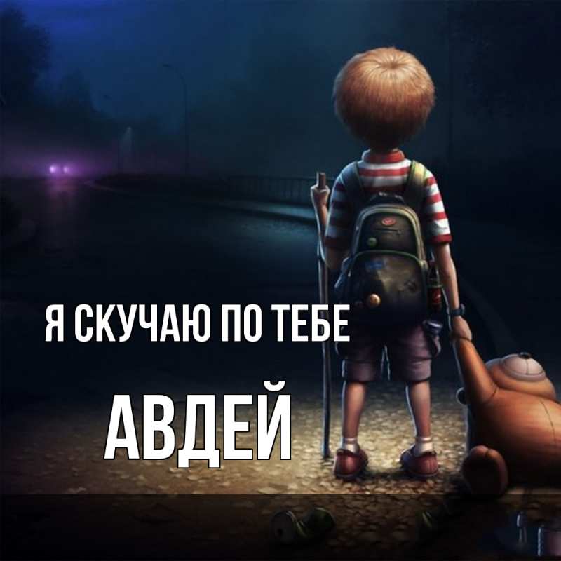 Картинка Я скучаю по тебе, Авдей