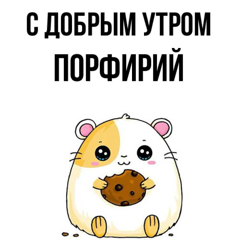Картинка С добрым утром, Порфирий