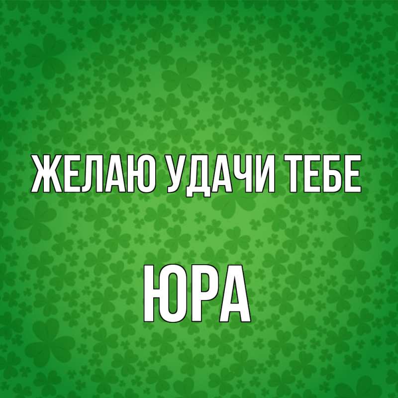 Картинка Желаю удачи тебе, ЮРА